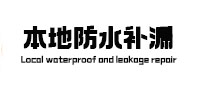 范县本地防水（中讯网）